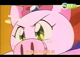 【飞天少女猪事丁 】1-51 粤