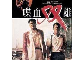 喋血双雄  高清无水印粤语中字