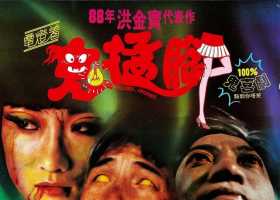 鬼猛腳.鬼掹脚.鬼抓人