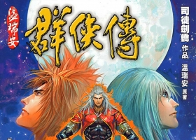 [港漫][溫瑞安群俠傳][司徒劍橋作品][2.44G][百毒網盤][全]