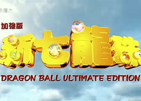 【加強版新七龍珠】粵語無字 480P