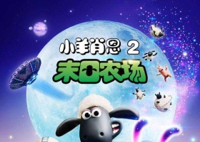 【小羊肖恩2末日农场 2019】BD720P