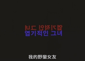 【我的野蛮女友】国台粤韩四语中字