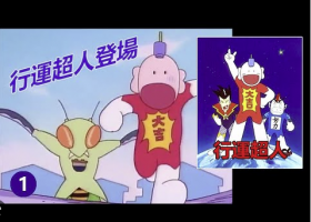 【TVB配音】幸運超人