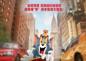 【猫和老鼠/Tom & Jerry大電影】粵語無字 1080P