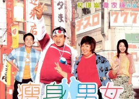 [轉載][bt][瘦身男女][2001][MP4][720P][1006MB][粵]