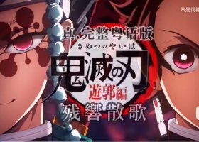 鬼灭之刃游郭篇《残响散歌》粤语主题曲翻唱