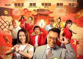 姜皓文与太太联合监制贺岁片《哈哈哈新年喜戏》粤语繁中1080【夸、度】