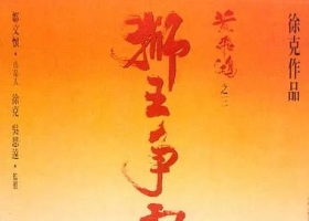 【黄飞鸿之三：狮王争霸 黃飛鴻之三獅王爭霸】粤中字