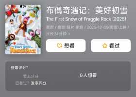布偶奇遇记：美好初雪 (2025) 1080P 国英粤语中字 [2.71G]
