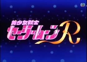 【美少女戰士R 第二部 】1-42 粤