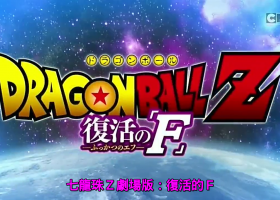 [Cartoon Network]【龍珠Z：復活的「F」】粵語無字 720P