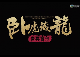 翡翠台【臥虎藏龍之青冥寶劍】720P