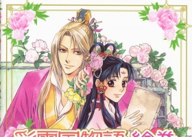 [中文][由羅カイリ×雪乃紗衣] 彩雲國物語 [ VOL1-9完][百度]