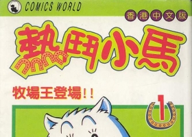 【热斗小马】原版（当年亚视版）+1080P(高清版）粤语全集