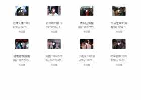 香港经典电影合集反删减系列 . 第二部分 18 部【完整版】