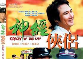 神经侠侣 2005 港版蓝光原盘REMUX 国粤双语简繁中字  陈奕迅 吴镇宇 容祖儿 方中信