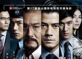 寒战 (2012) 2160P 4K 国粤双语中字 [4.23G]