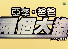 J2【亞李·爸爸兩個大盜】粵語中字 720P