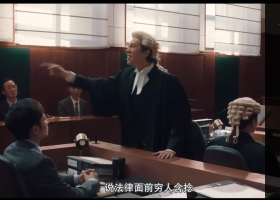 【毒舌大状】1080P粤语中字