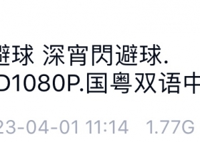 深宵闪避球【国粤双语】