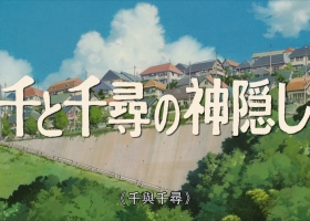 宫崎骏【2001 - 千与千寻】粤语 蓝光