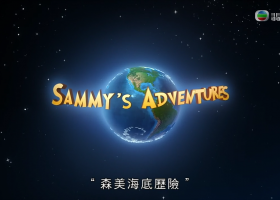 【森美海底歷險】翡翠台 720P