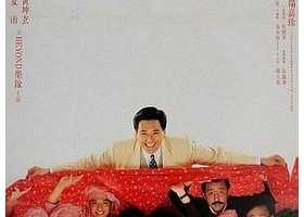 BEYOND+周润发：喜剧《吉星拱照》（1990）[1080P蓝光][国粤双语][内封中字]典藏版