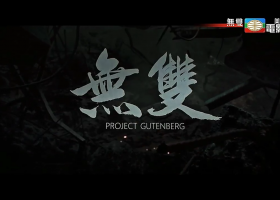 美亞電影台【無雙】粵語繁字 720P