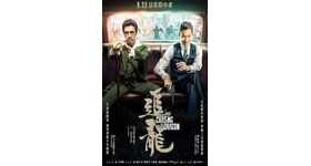 《追龙》蓝光国粤双语中字 迅雷下载