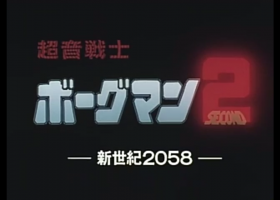 【超音戰士2OVA】[1993]