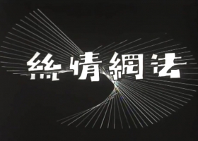 1966 粤语长片 法網情絲