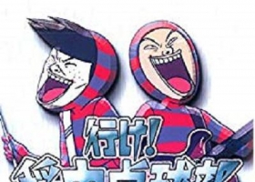 【去吧！稻中乒團】粵語繁字 360P