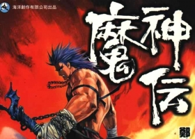 [港漫][魔神傳][鄭健和主編][11M][百毒網盤][3集全]