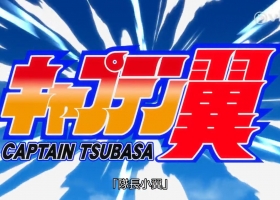 【足球小將/隊長小翼 2018】 1-52 粵