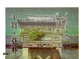 [港漫][干將莫邪][李志清主編][6.6M][百毒網盤][全]