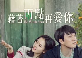[bt][韓][藉著雨點再愛你][2017][MP4-720P][1.31G][粵]