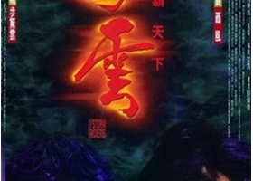 风云雄霸天下 (1998) 1080P 国粤双语中字 [6.79G]