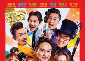 【家有喜事2020】粤语中字 1080P MP4
