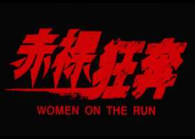 赤裸狂奔1993.国粤中字默粤