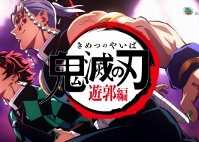 J2【(鬼灭之刃 遊郭篇】粤语中字 全11集完