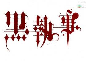 【黑執事1】1-25集 粤