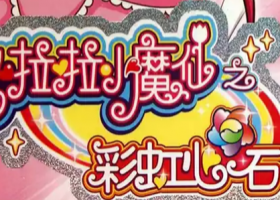 【粤语无字】巴啦啦小魔仙之彩虹心石