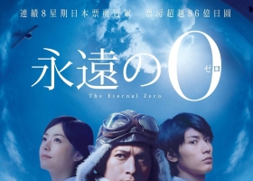 【永遠的零】感天動地 戰爭的無奈