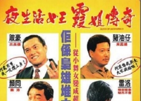 【夜生活女王霞姐传奇】粤语 阿里云