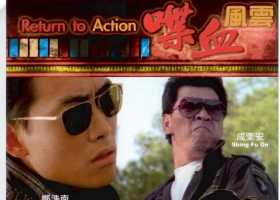 喋血风云 1990  国粤双语中字1080P 万梓良 关之琳 郑浩南