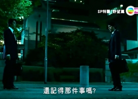 SP 要人保护官 野望篇 堤真一 岡田准一