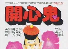 【开心鬼1】1080p 粤语中字