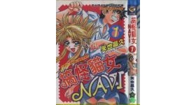 [中文][矢也晶久] 搞怪貓女NAVI [ VOL1-2完][百度盘][93M]