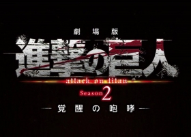 剧场版【進擊的巨人-覺醒的咆嘯】粤